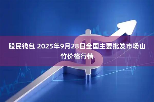 股民钱包 2025年9月28日全国主要批发市场山竹价格行情