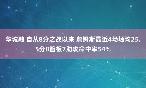 华城融 自从8分之战以来 詹姆斯最近4场场均25.5分8篮板7助攻命中率54%
